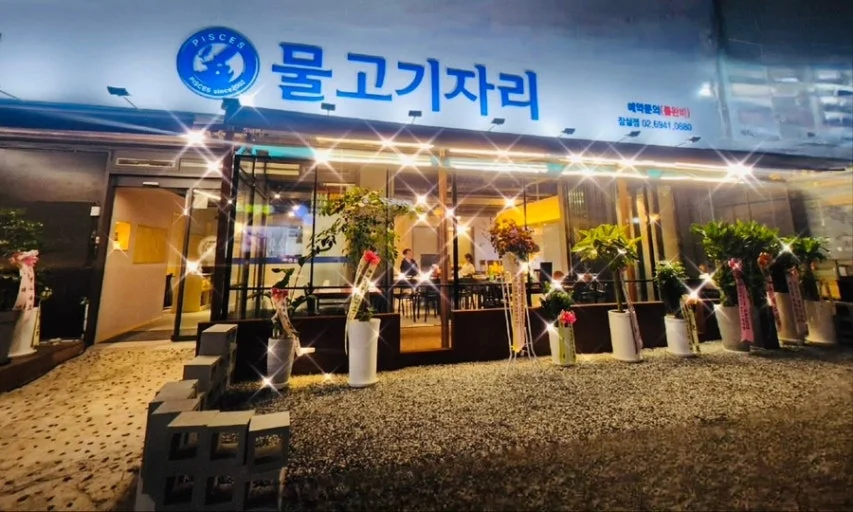 물고기자리 잠실점 매장 전경