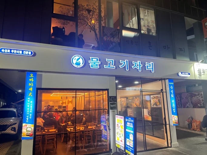 물고기자리 논현점 매장 전경